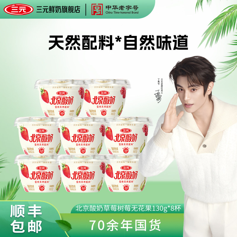 [新品]三元北京酸奶天然配料草莓树莓无花果酸奶130g*8杯低温冷藏