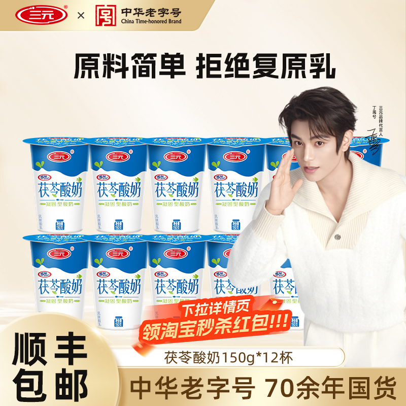 [秒杀]三元雪凝茯苓酸奶老北京风味酸牛奶150g*12杯装低温早餐奶