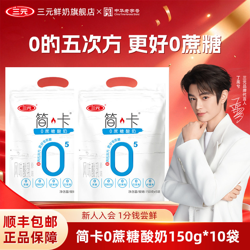 [秒杀]三元简卡0蔗糖酸奶150g袋装风味发酵乳无蔗糖低温原味酸奶