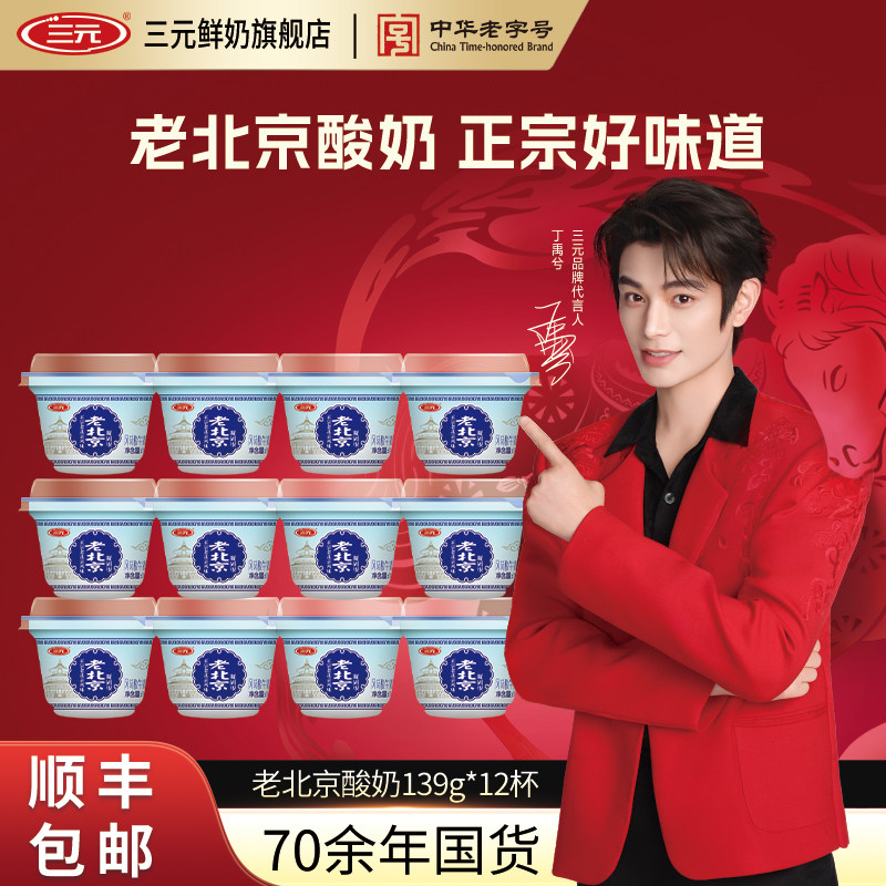 三元老北京酸奶风味发酵乳碗装139g*12杯生牛乳低温原味宫酪酸奶,咖啡/麦片/冲饮,低温酸奶,淘宝优惠券,粉丝福利购,淘宝优惠卷
