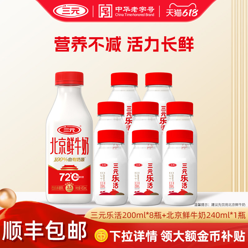 【秒杀】三元乐活200ml*8+北京鲜牛奶450ml*1营养早餐奶低温冷藏