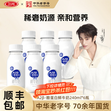 [淘宝秒杀]三元A2β酪蛋白鲜牛奶240ml巴氏杀菌早餐奶低温生牛乳