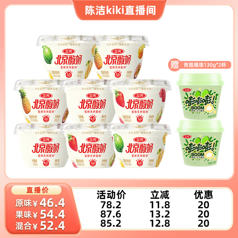 【K姐推荐】三元北京酸奶原味130g*8杯0蔗糖赠青提爆珠*2杯家庭奶