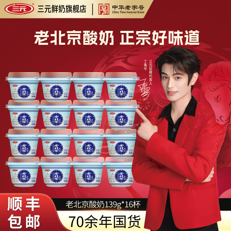 三元老北京酸奶碗装139g风味发酵乳低温冷藏原味宫酪老酸奶,咖啡/麦片/冲饮,低温酸奶,淘宝优惠券,粉丝福利购,淘宝优惠卷