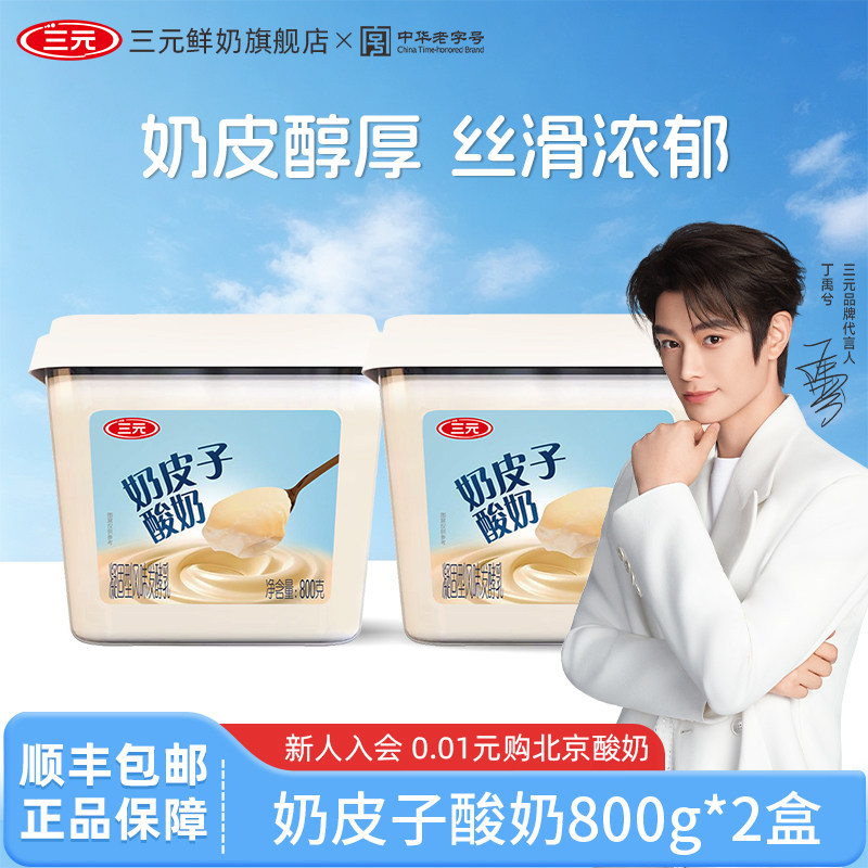 三元雪凝奶皮子凝酪酸奶原味 800g*2盒装风味发酵乳原味大桶装