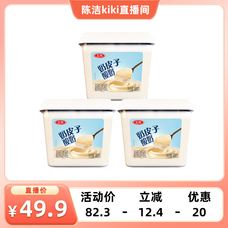 【k姐推荐】三元雪凝奶皮子原味酸奶800g*3盒大桶发酵乳