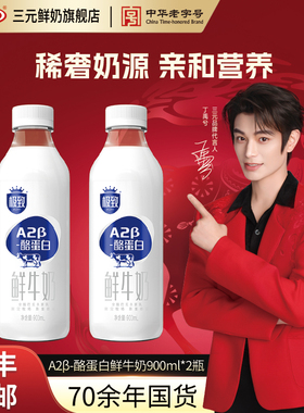 [百亿补贴]三元A2β酪蛋白鲜牛奶900mL*2巴氏杀菌早餐低温鲜牛奶