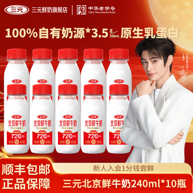 [丁禹兮同款]三元北京鲜牛奶240ml*10瓶生牛乳冷藏低温营养早餐奶