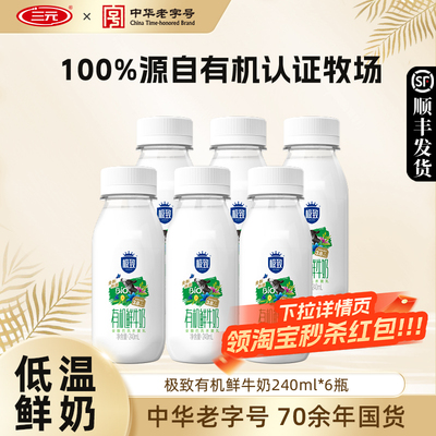 三元有机鲜牛奶240ml*6瓶装纯牛奶生牛乳营养早餐低温牛奶