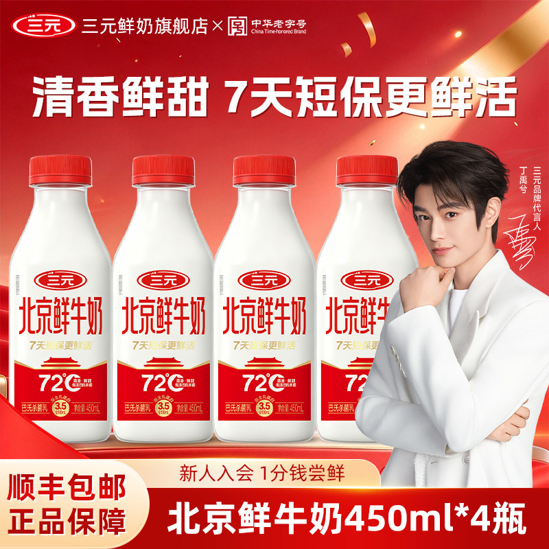 [开盖赢红包]三元北京鲜牛奶450ml*4瓶早餐营养健康成长低温奶