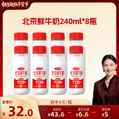 [胡可直播间]三元北京鲜牛奶72度240ml*8瓶装早餐生牛乳低温牛奶