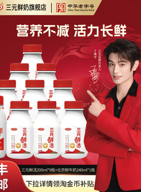[秒杀]三元鲜活200ml*9+72度北京鲜牛奶240ml*1低温冷藏早餐牛奶