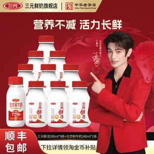 [秒杀]三元鲜活200ml*9+72度北京鲜牛奶240ml*1低温冷藏早餐牛奶