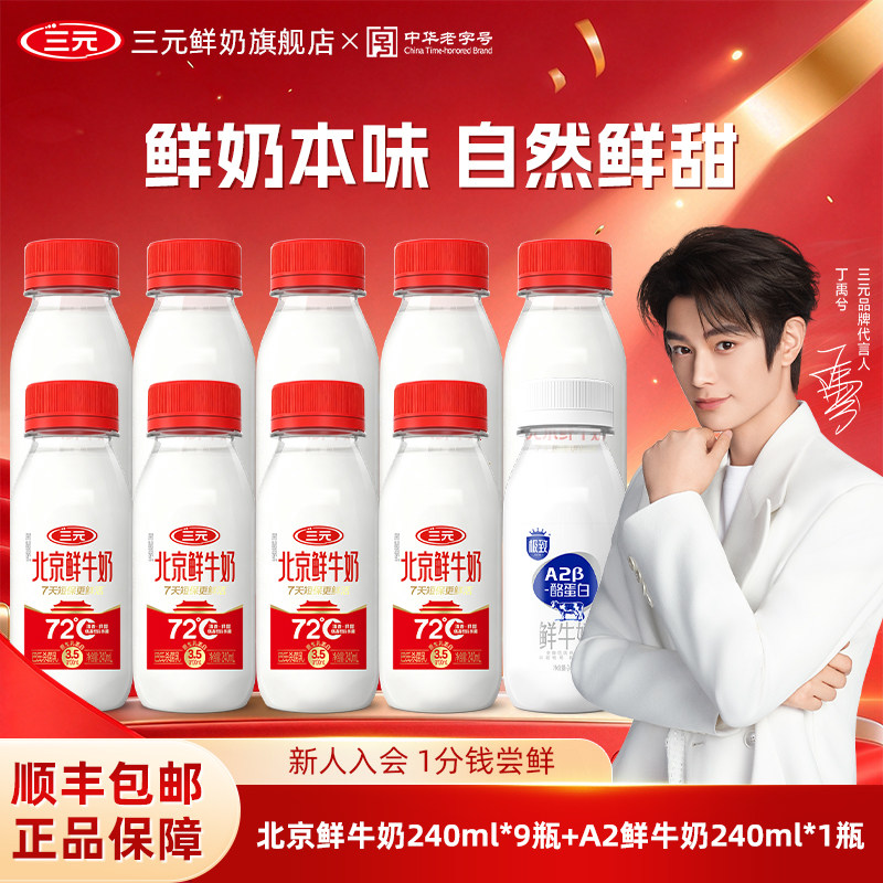 [丁禹兮同款]三元北京鲜牛奶240ml*9+A2 240ml*1生牛乳冷藏低温奶