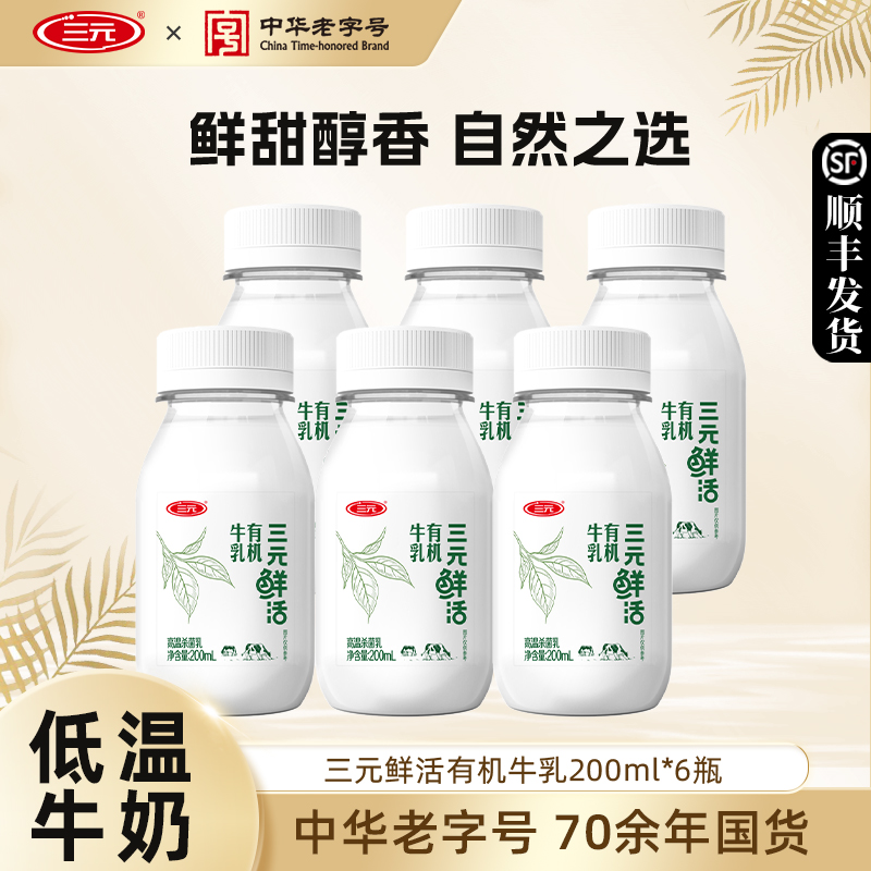 三元鲜活有机牛乳牛奶200ml*10纯牛奶生牛乳营养早餐低温牛奶
