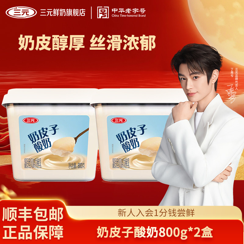 [百亿]三元奶皮子酸奶原味 800g*2盒装风味发酵乳原味大桶装图片