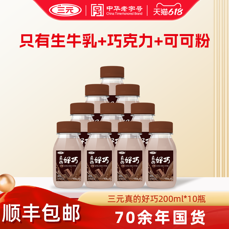 三元真的好巧200ml*10低温进口巧克力生牛乳