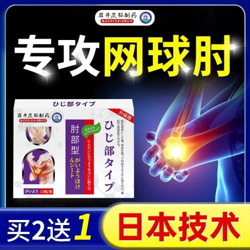 岩井昃弘制药网球肘医用护肘关节疼痛手臂胳膊克星专用药贴膏正品