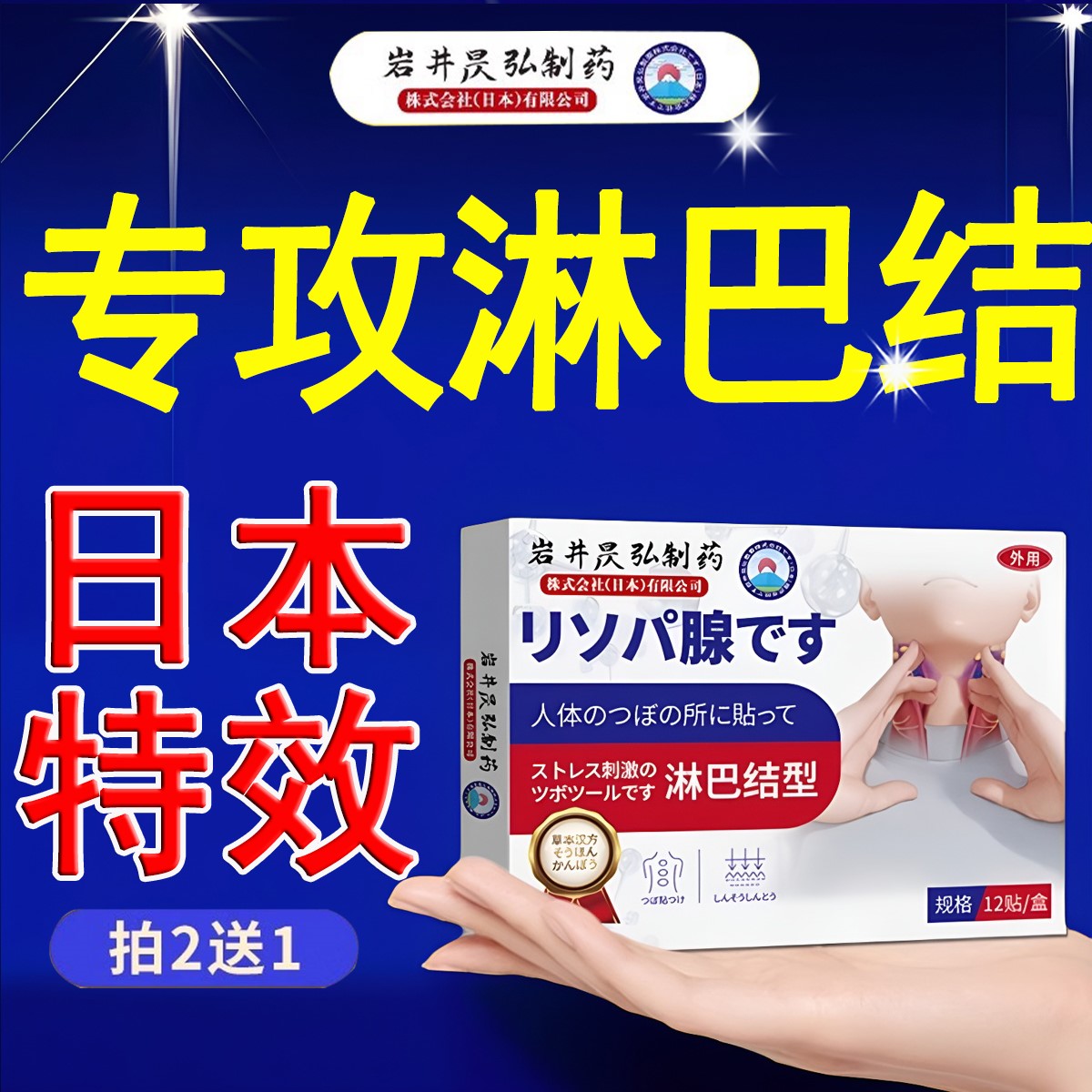 日本特效淋巴结肿大消散药贴膏消肿散结贴脖子腋下淋巴疏通神器