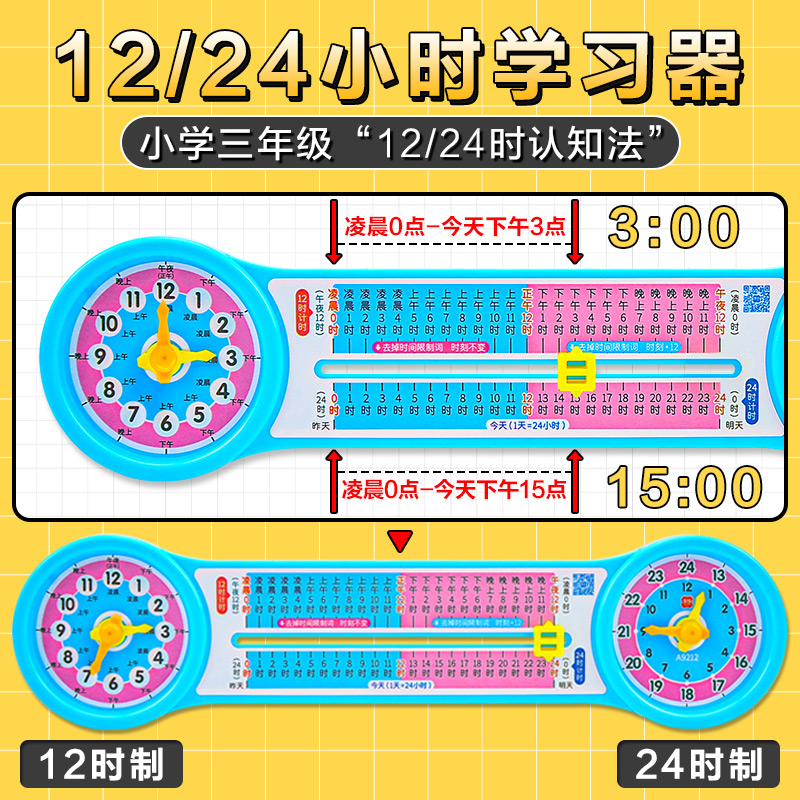 学纷24时计时学习器小学三年级认识时间循环12时钟点数学教具钟表