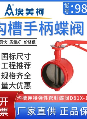 埃美柯9860国标3C消防D81X沟槽卡箍手柄转动密封蝶阀DN50 DN200