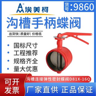 埃美柯9860国标3C消防D81X沟槽卡箍手柄转动密封蝶阀DN50 DN200