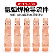 氩弧焊枪导流件WP171826枪头配件2.4钨针夹头座紫铜连接体导流器