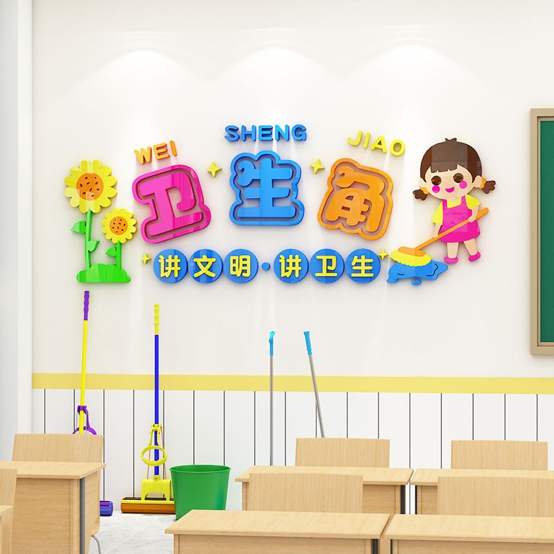 卫生角文化墙贴3d中小学开学氛围书香班级教室阅读图书角布置装饰