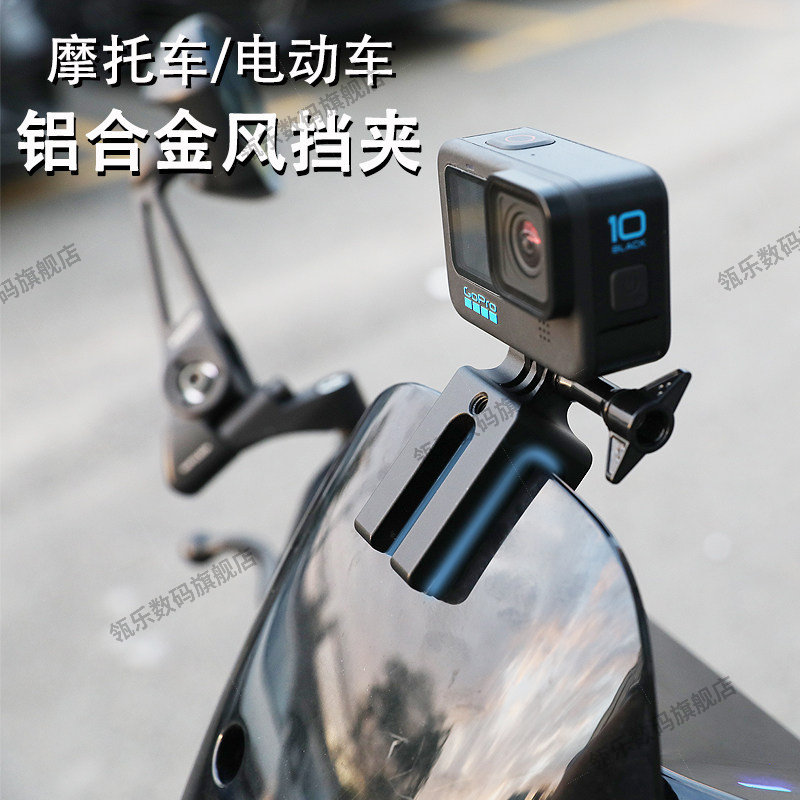 瓴乐摩托车挡风玻璃运动相机风挡支架适用gopro13/12/11骑行固定pocket3配件action5/4影石insta360 X5/x4/x3