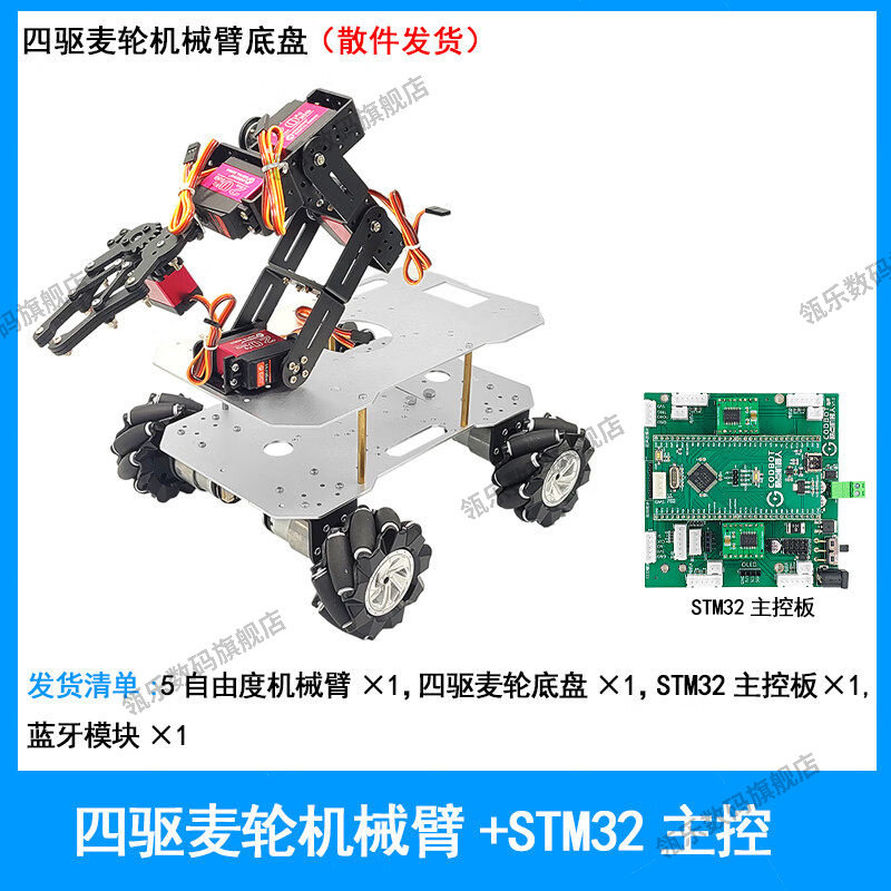 瓴乐麦克纳姆轮机械臂底盘