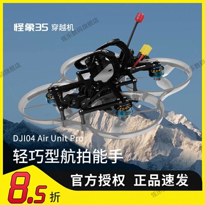 瓴乐怪象35 Pro O4 PRO图传数传天空端飞行眼镜悬停返航穿越机定制款