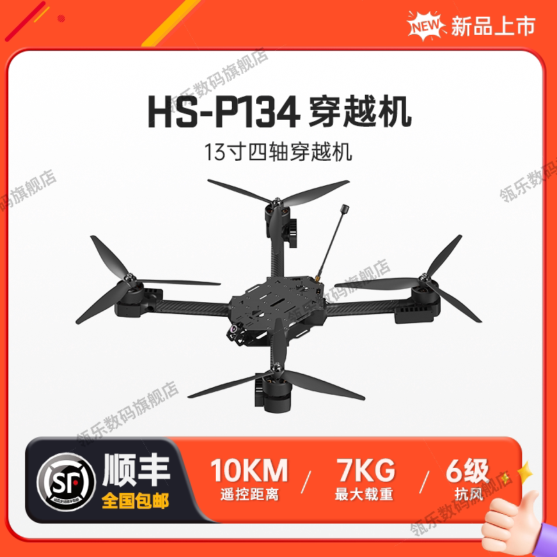 DroneHS穿越机13寸4轴灵