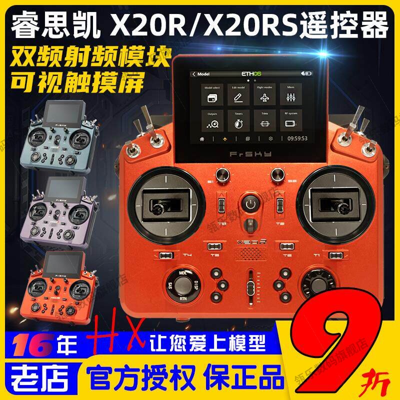 FrSky睿思凯X20R遥控器24