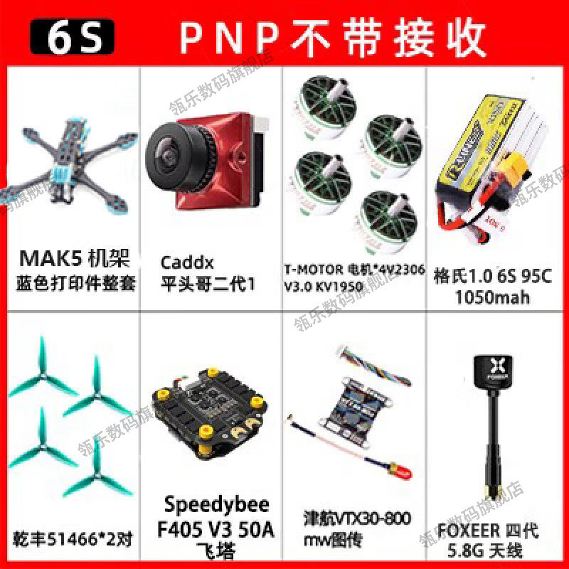 瓴乐MAK5 5寸碳纤维无人机架FPV航拍到手飞PNP套机花飞定制款遥控飞机 6S增强版套机【含电池 散装出货】 MAK