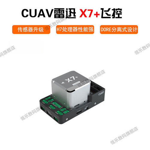瓴乐CUAVX7+飞控无人机开
