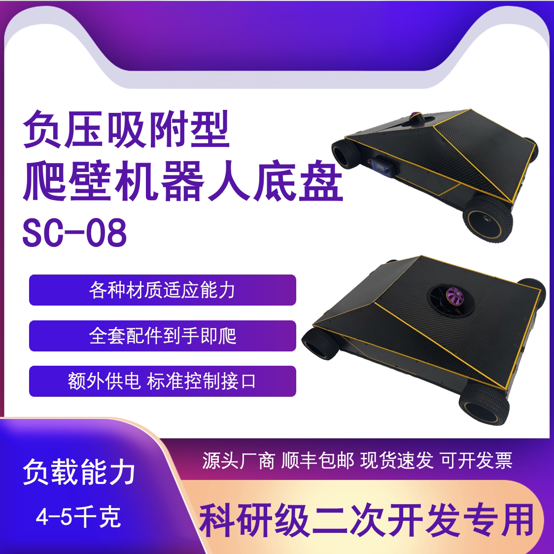 瓴乐爬壁机器人底盘 4-5千克负载 负压吸附 科研二次开发专用定制款