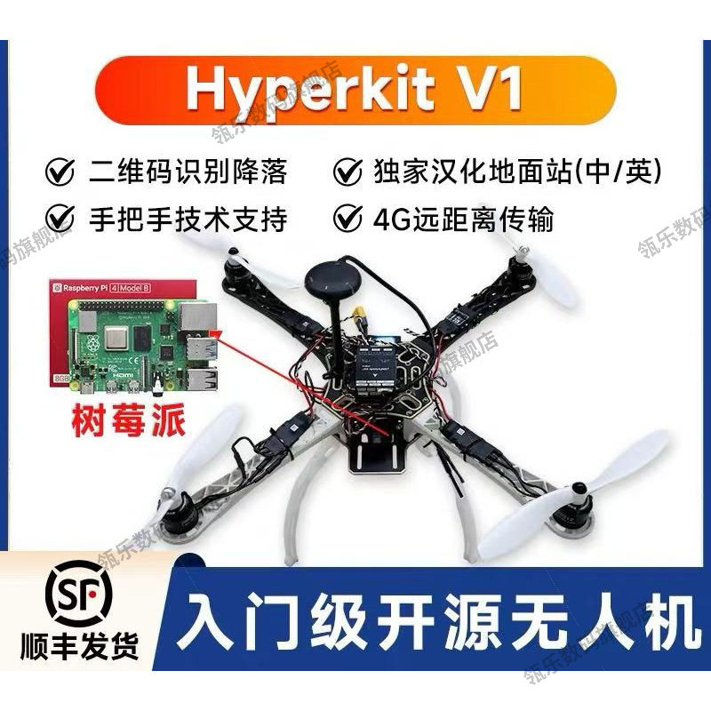 瓴乐Hyperkit V1开源无人机套件树莓派4G远程传输二维码识定制款