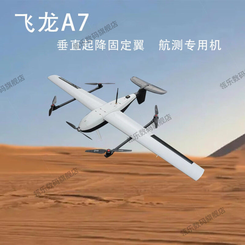 瓴乐飞龙A7无人机/垂起固定翼/便携式碳纤复合材料/航测专用机/无人机定制款 增强版 其它类型