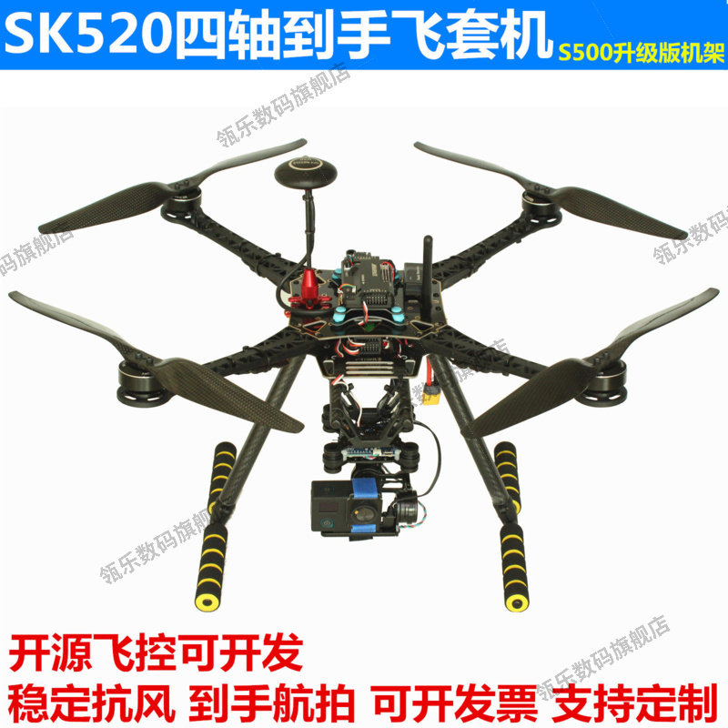 SK520DIY四轴航拍无人机F