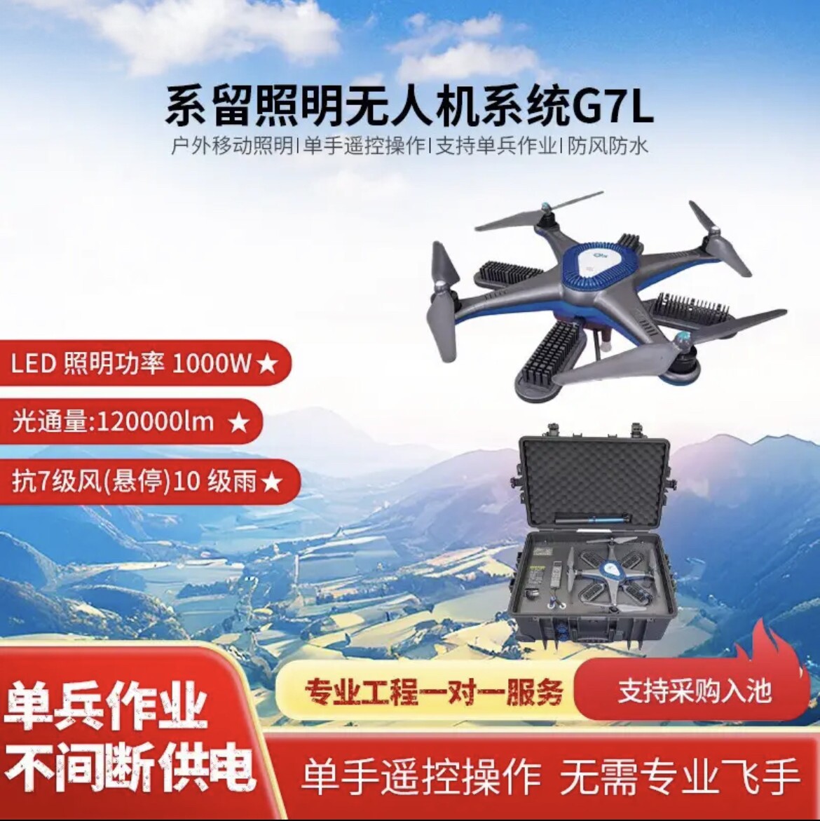 瓴乐G7L系留照明无人机长续航24小时驻空抢险救灾野外广播照明喊话定制款