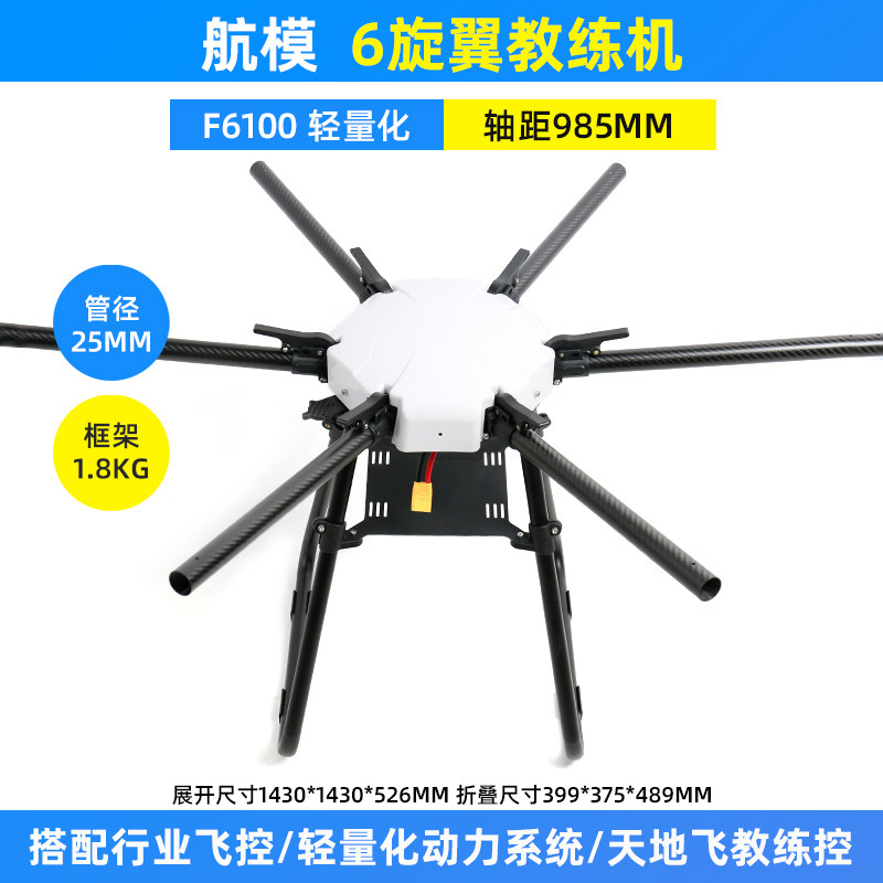 瓴乐上飞航空CAAC航模教练飞机F6100培训行业机架6轴PX2动力管径25mm定制款
