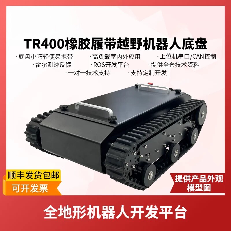 瓴乐新版TR400高负载橡胶履带底盘 ROS机器人移动开发平台越野无人车定制款