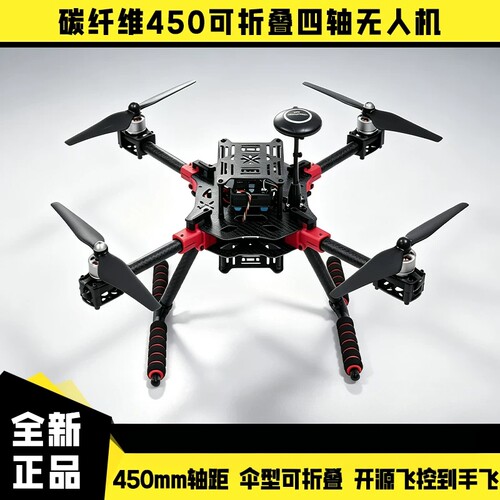 瓴乐碳纤维J450四轴无人机F450套机伞型折叠450mm轴距开源PIX/APM/6C定制款