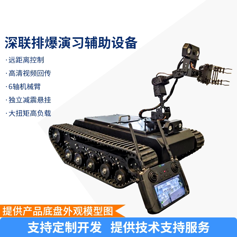 瓴乐+排爆机器人+开源底盘