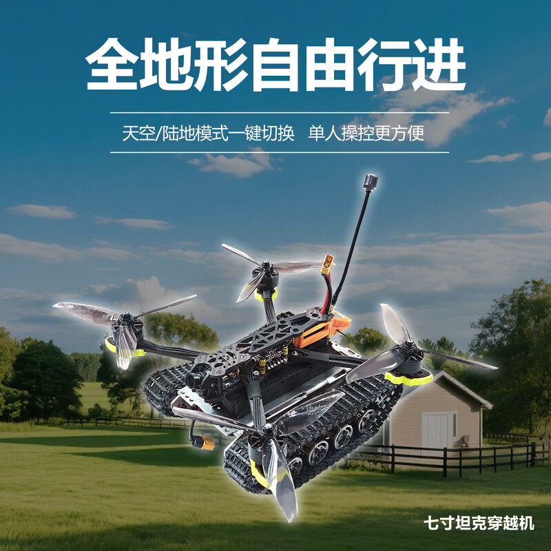 瓴乐+坦克无人机+陆地飞行