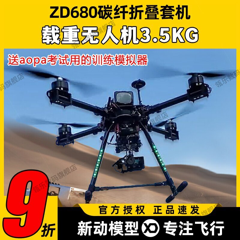 ZD680套装载重无人机开源