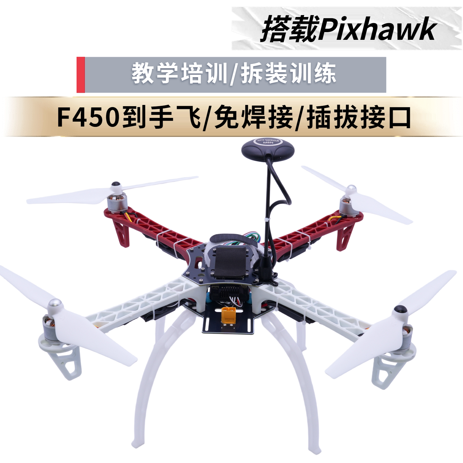 瓴乐+F450+开源+科研+二次开发