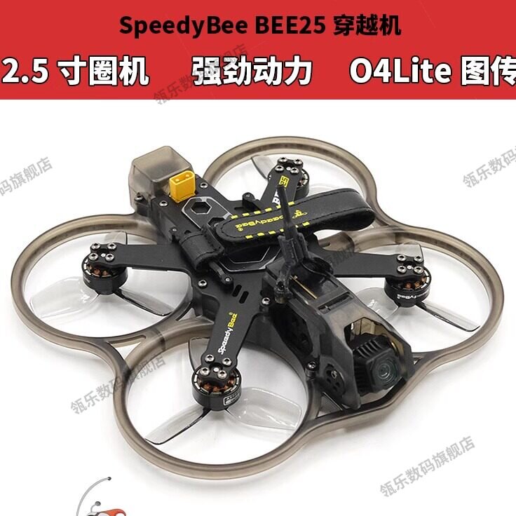 SpedyB25穿越机25寸圈O4L