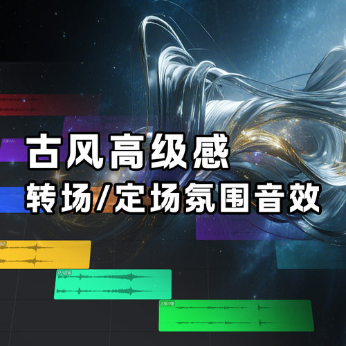 古风高级感氛围音效38个 转场定场氛围音效 广播剧短剧音效素材