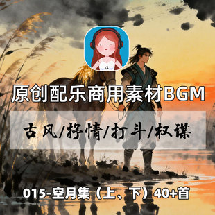 【015-空月集】古风配乐 商用原创BGM广播剧有声影视动漫音乐素材
